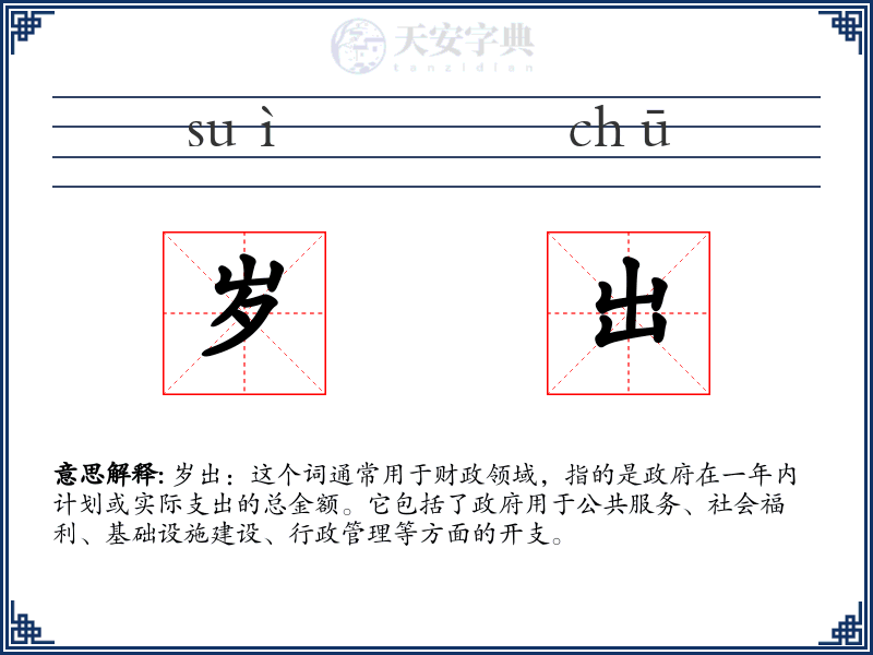 岁出
