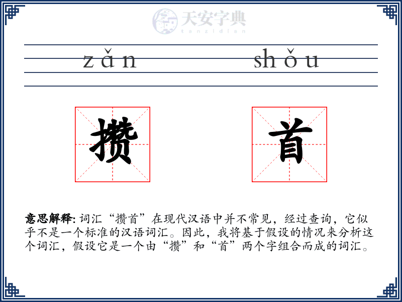 攒首