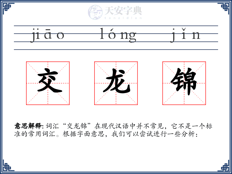 交龙锦