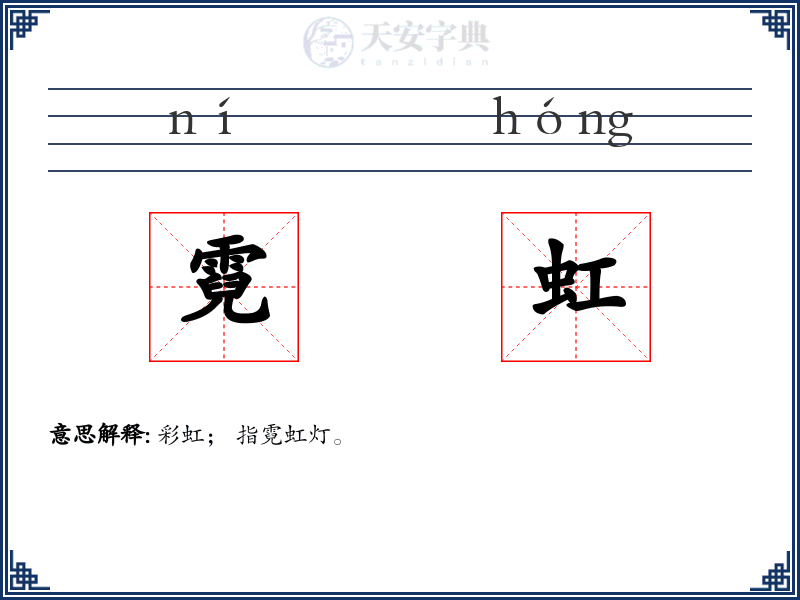 霓虹