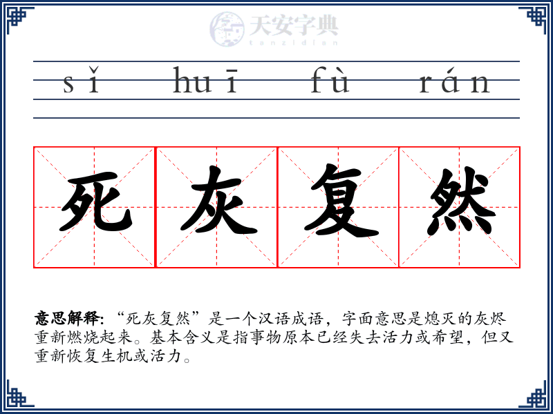 死灰复然