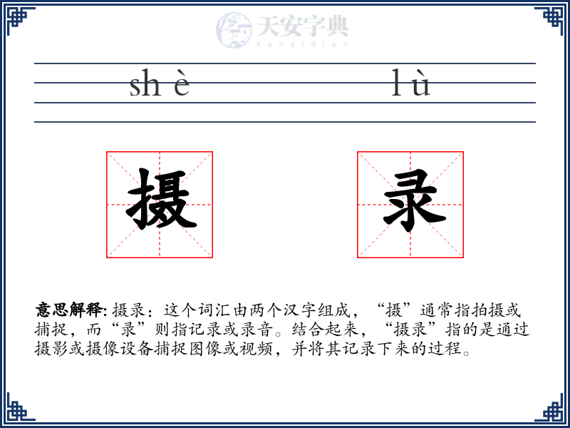 摄录