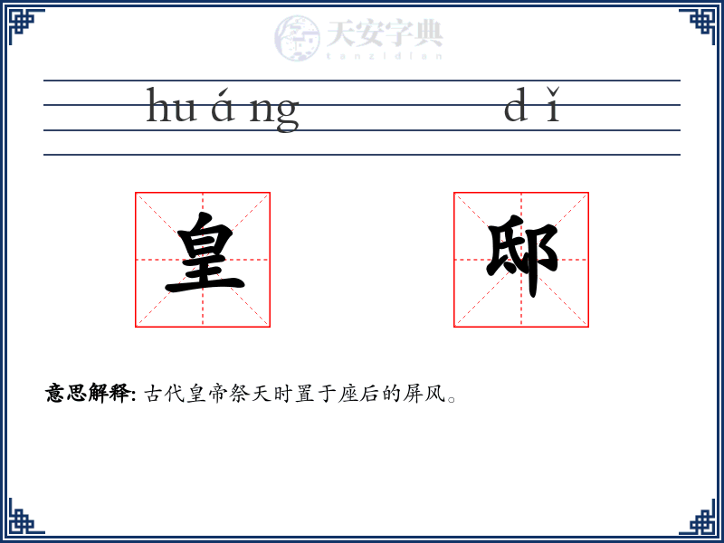 皇邸