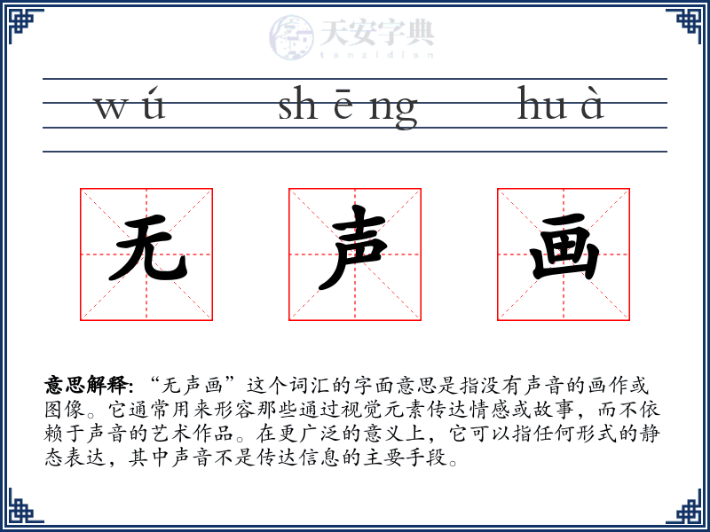 无声画