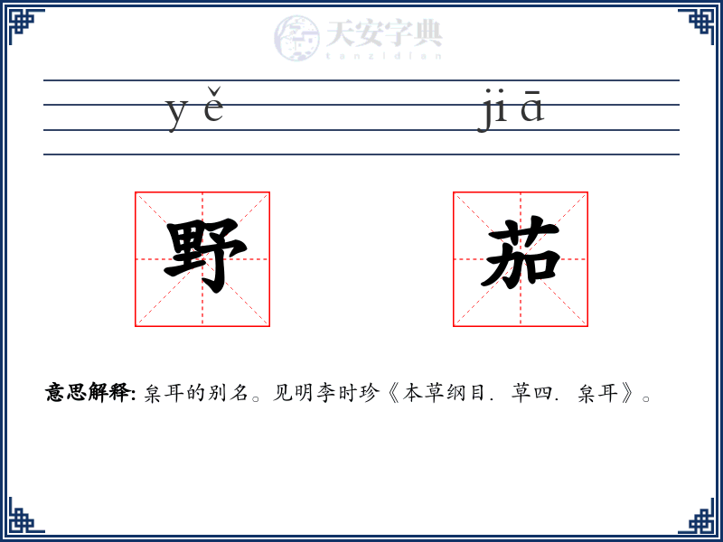 野茄