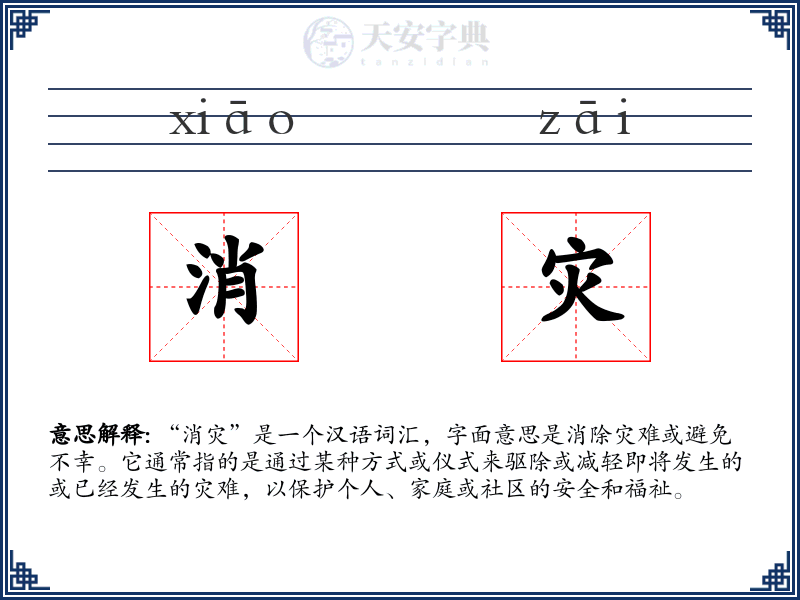 消灾