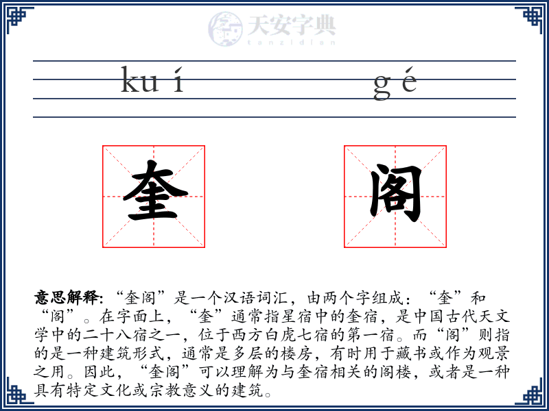 奎阁