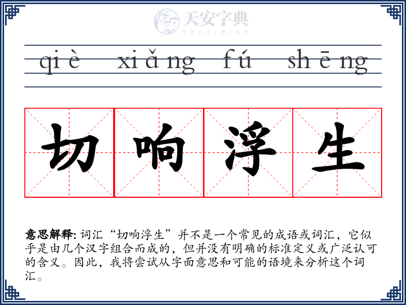 切响浮生