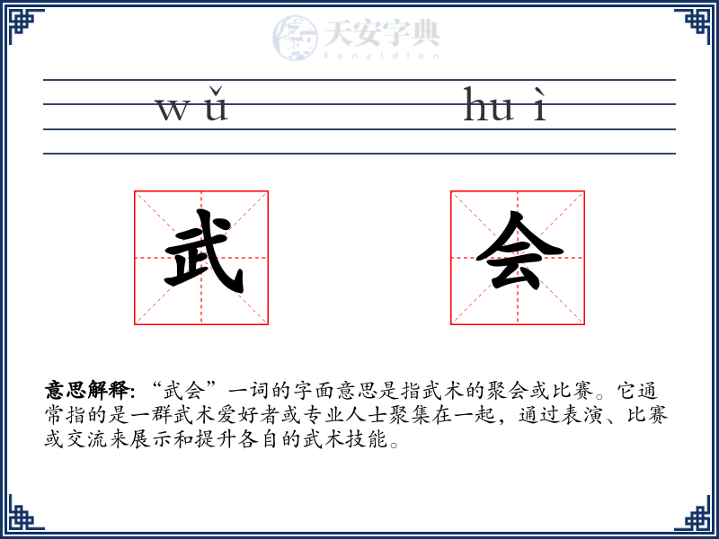 武会