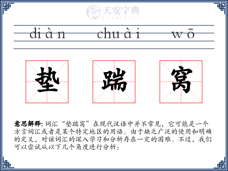 垫踹窝