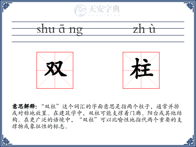 双柱