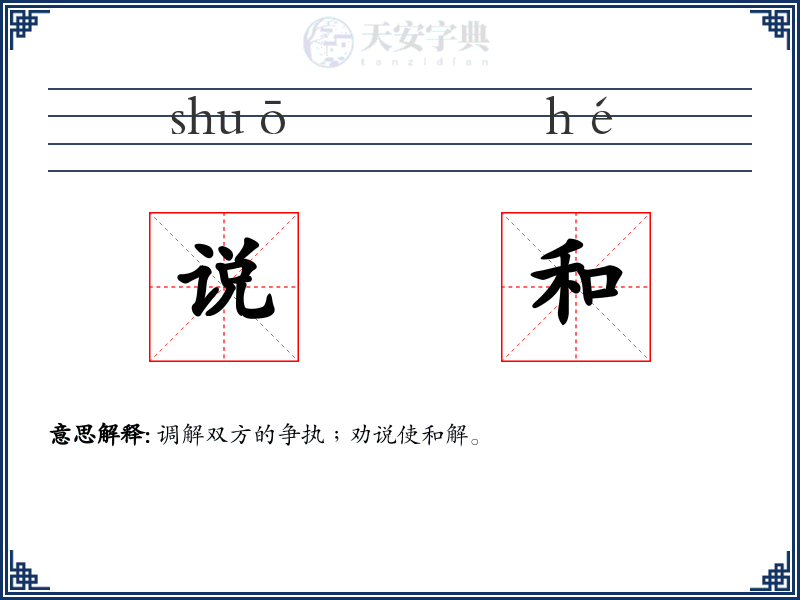 说和