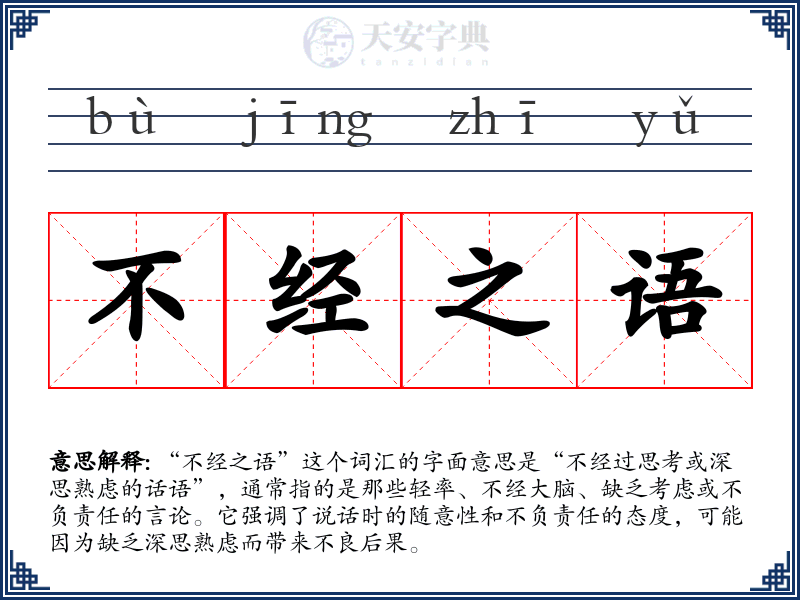不经之语