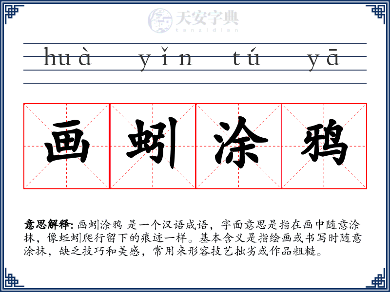 画蚓涂鸦