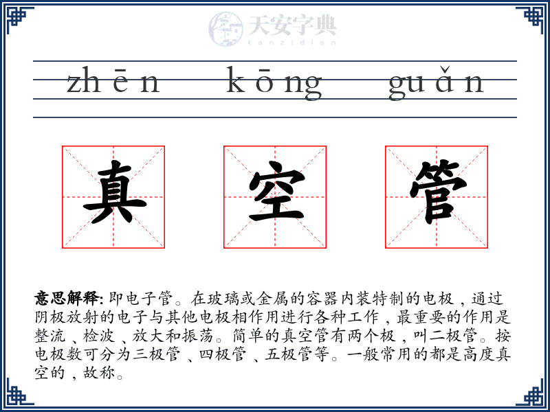 真空管
