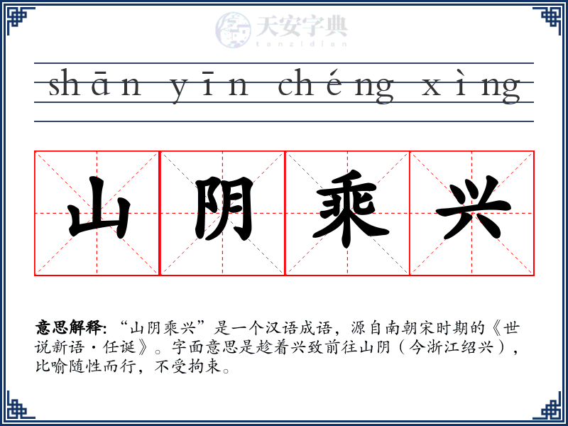 山阴乘兴