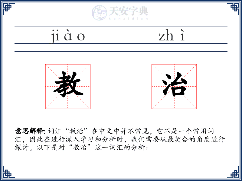 教治