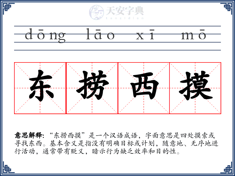 东捞西摸