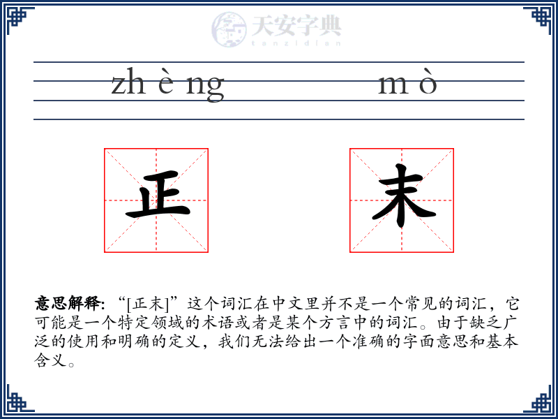 正末