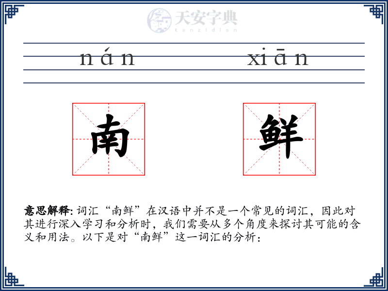 南鲜