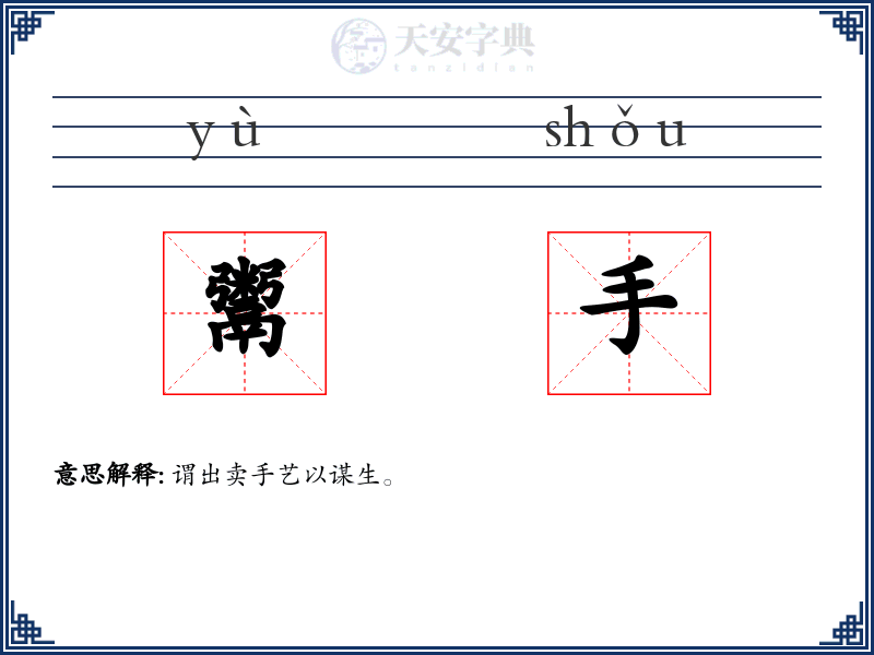 鬻手