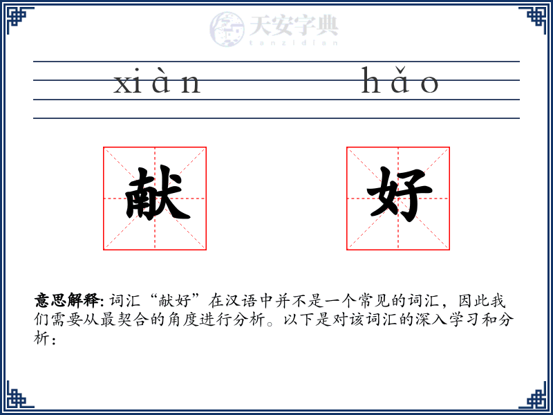 献好