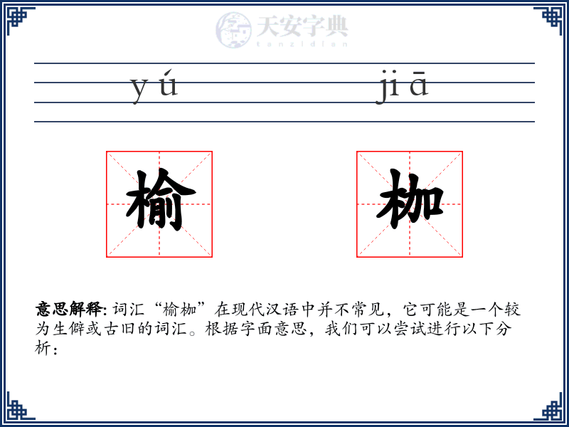 榆枷