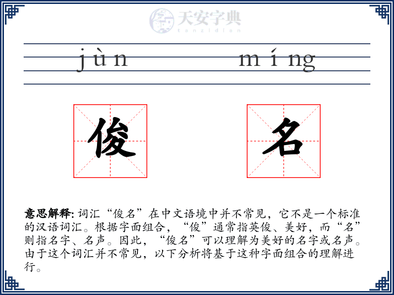 俊名