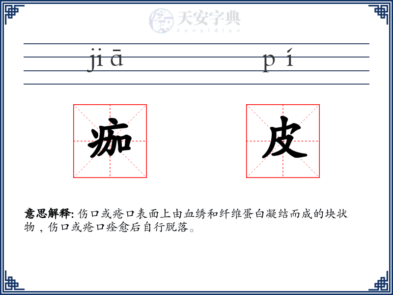 痂皮