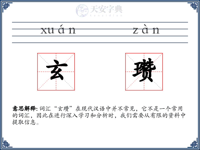 玄瓒
