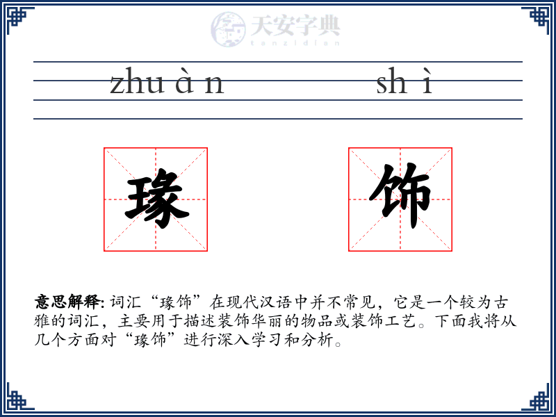 瑑饰