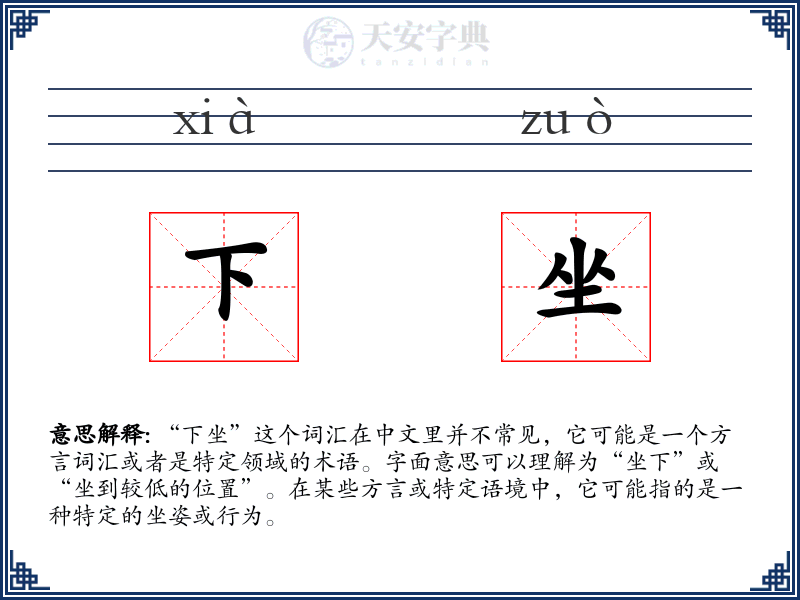 下坐