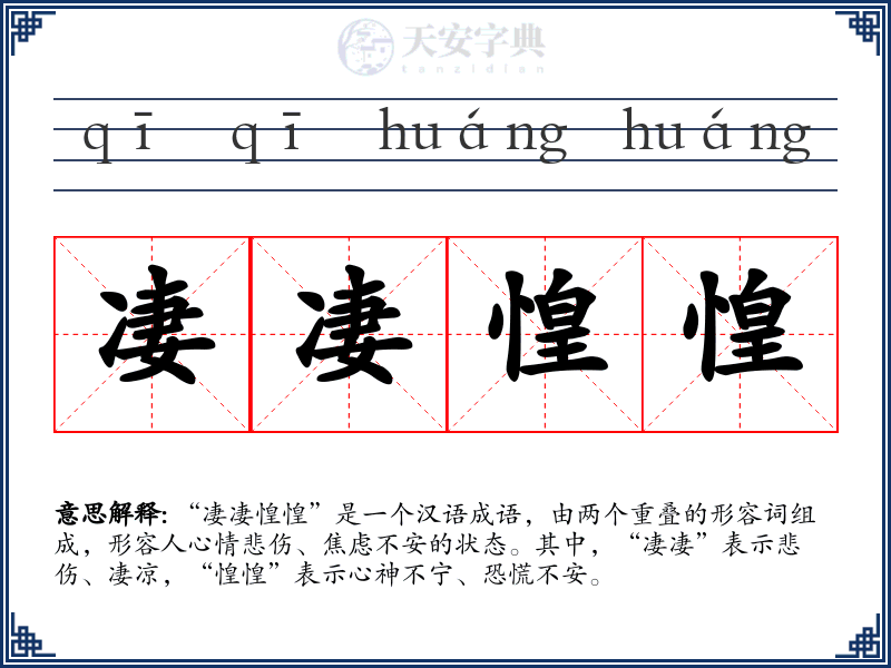 凄凄惶惶
