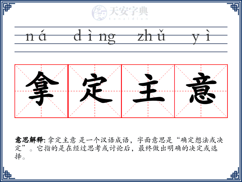 拿定主意