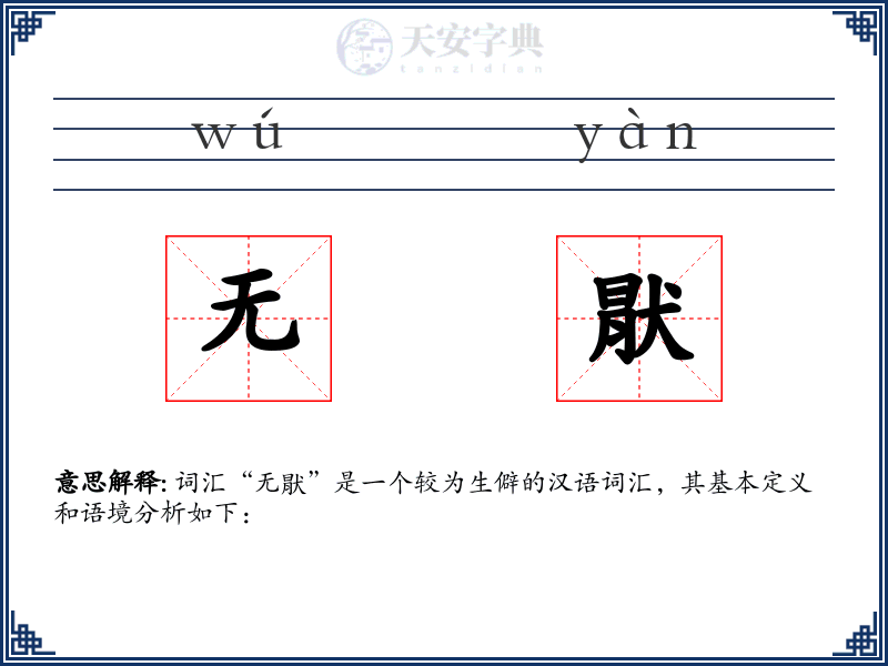 无猒