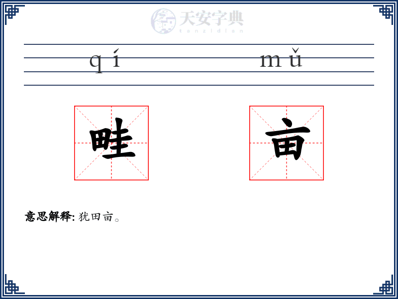 畦亩