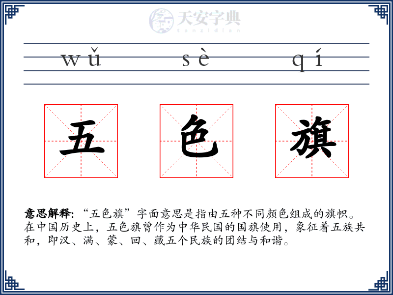 五色旗