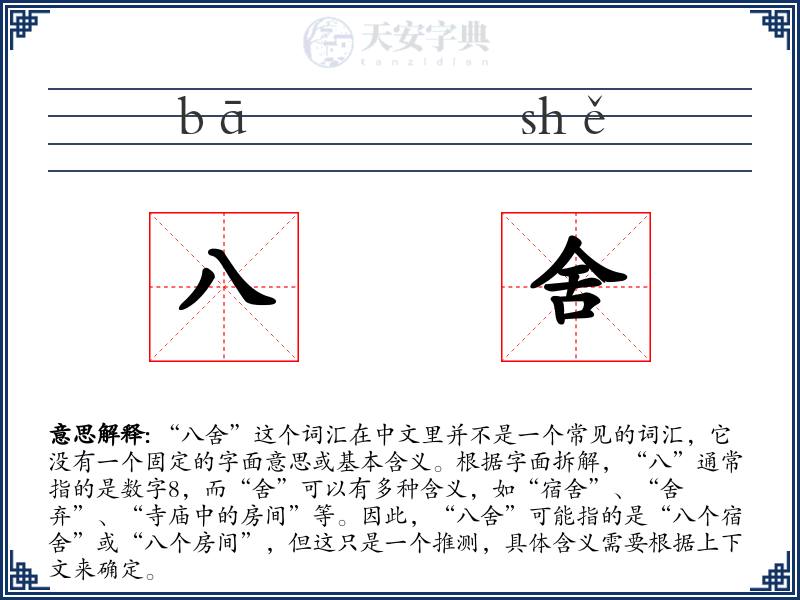 八舍