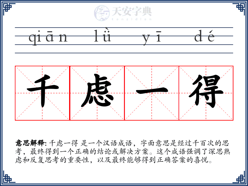千虑一得