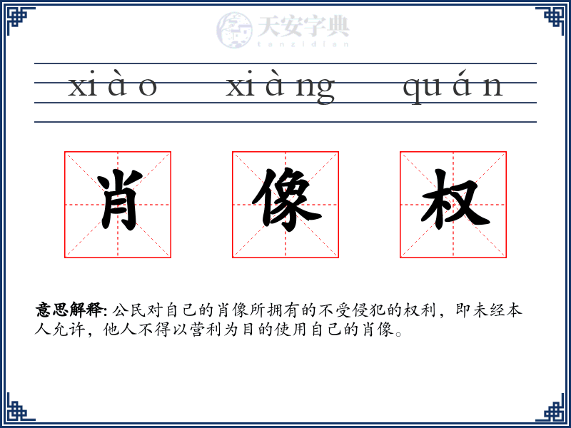 肖像权