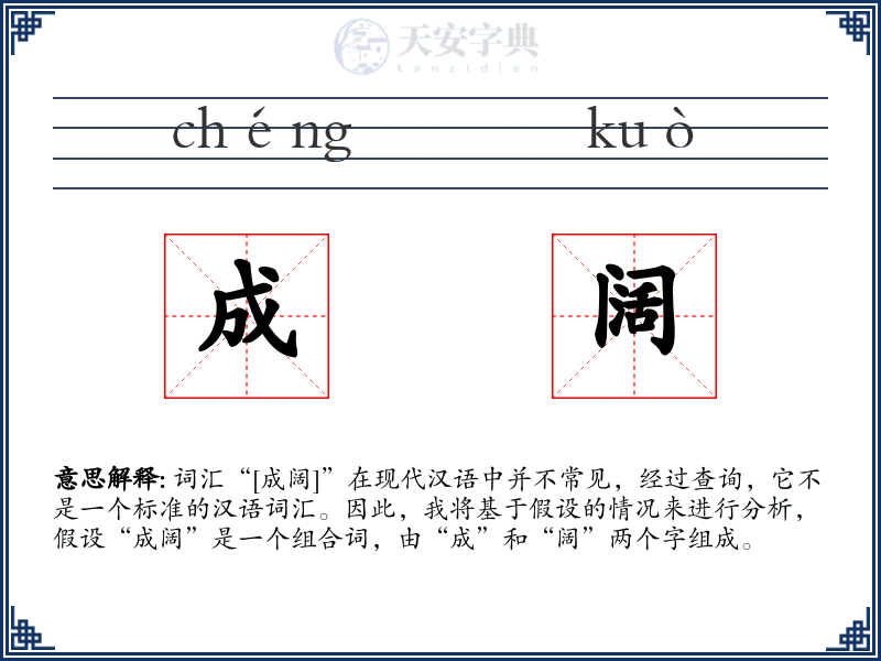 成阔