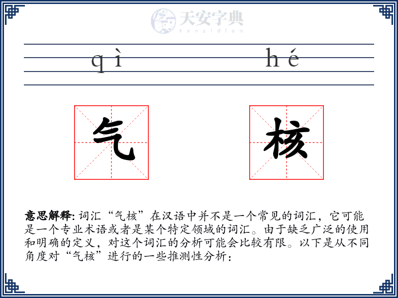 气核