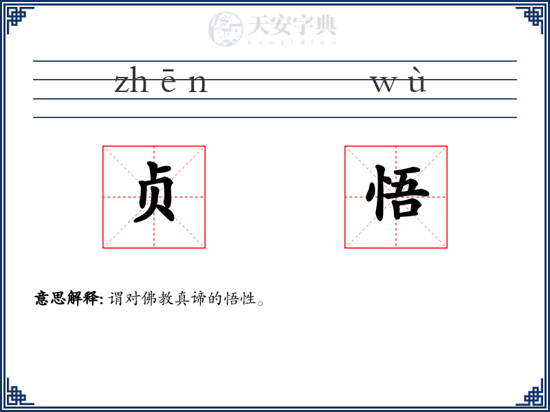 贞悟