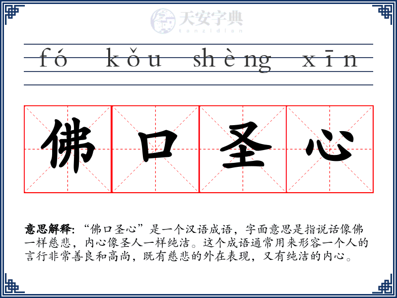 佛口圣心
