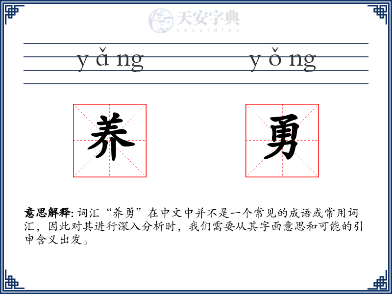 养勇