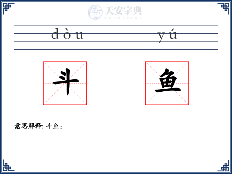 斗鱼
