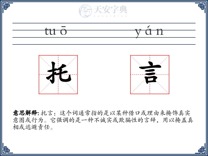 托言