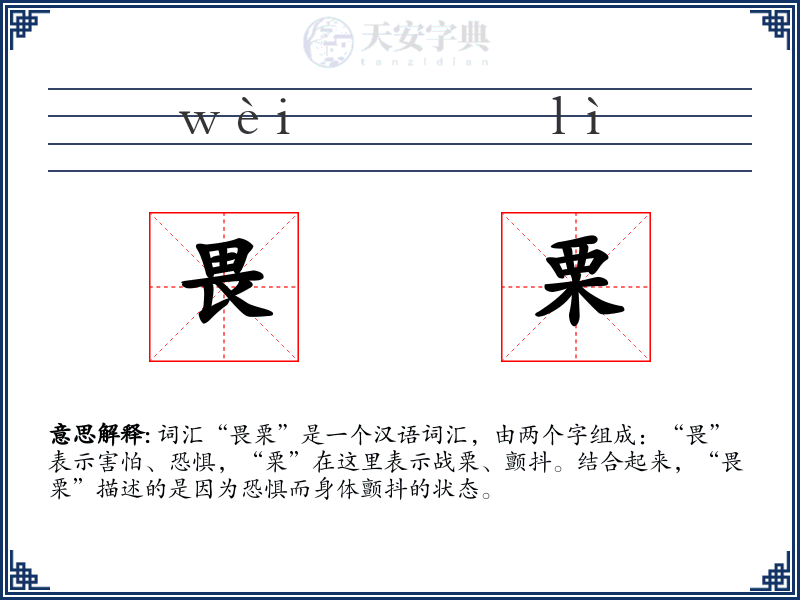 畏栗