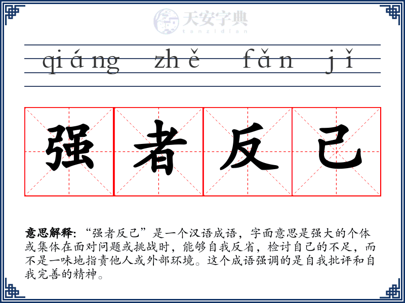 强者反己