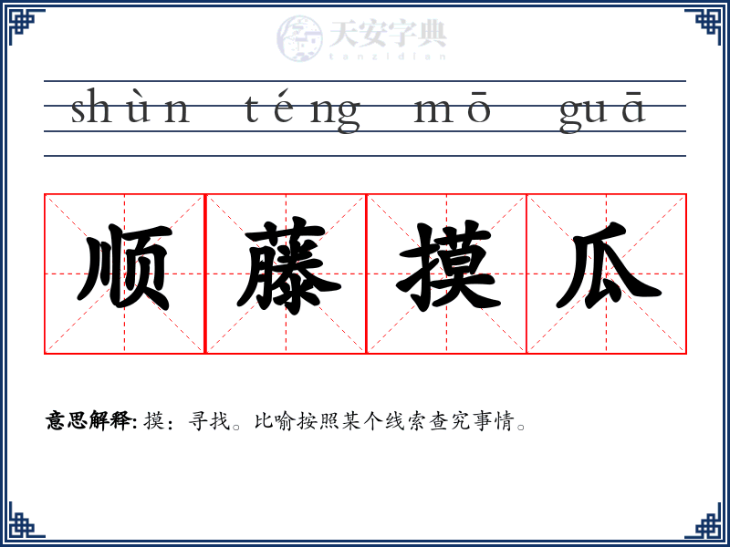 顺藤摸瓜